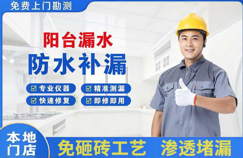 通州阳台漏水维修