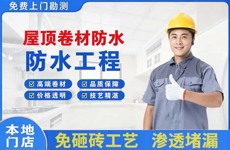 通州屋顶卷材防水